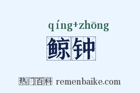 鲸钟是什么意思的图片